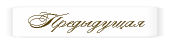Предыдущая